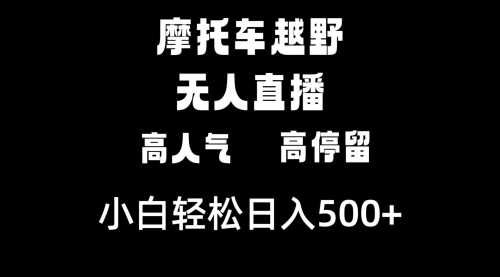 【副业8823期】摩托车越野无人直播，高人气高停留，下白轻松日入500+-盈途副业网