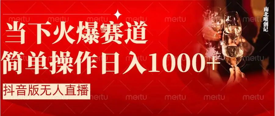 【副业8824期】抖音半无人直播时下热门赛道，操作简单，小白轻松上手日入1000+-盈途副业网