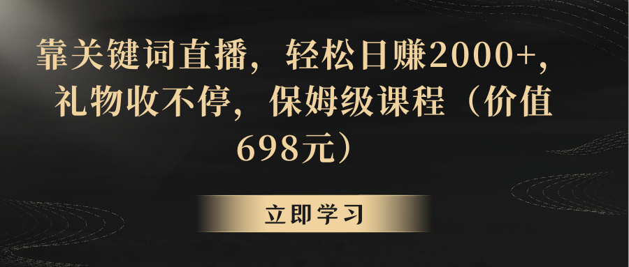 【副业8825期】靠关键词直播，轻松日赚2000+，礼物收不停-盈途副业网