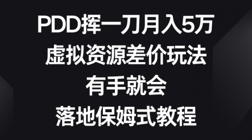 【副业8827期】PDD挥一刀月入5万，虚拟资源差价玩法，有手就会-盈途副业网