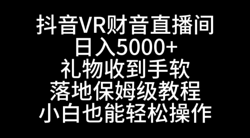 【副业8829期】抖音VR财神直播间，日入5000+，礼物收到手软-盈途副业网