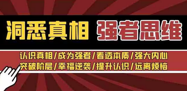 【副业8932期】洞悉真相 强者-思维：认识真相/成为强者/看透本质/强大内心/提升认识-盈途副业网