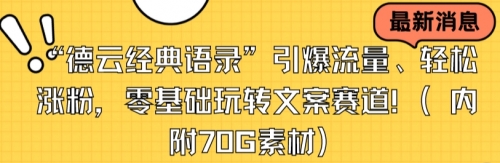 【副业8957期】“德云经典语录”引爆流量、轻松涨粉，零基础玩转文案赛道（内附70G素材）-盈途副业网