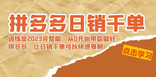 【副业8965期】拼多多日销千单训练营2023完整版，从0开始带你做好拼多多-盈途副业网