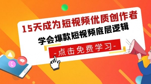 【副业8966期】15天成为短视频-优质创作者，学会爆款短视频底层逻辑-盈途副业网