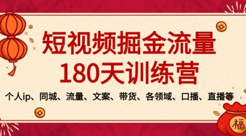 【副业8979期】短视频-掘金流量180天训练营，个人ip、同城、流量、文案、带货、各领域-盈途副业网