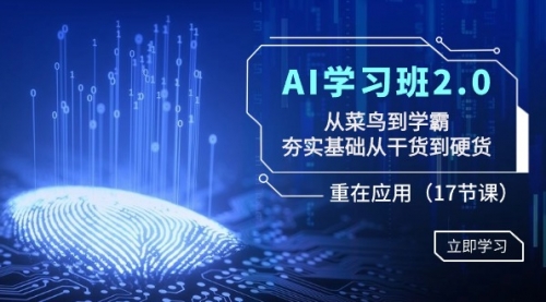 【副业8994期】AI学习班2.0：从菜鸟到学霸，夯实基础从干货到硬货，重在应用（17节课）-盈途副业网