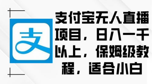 【副业9004期】支付宝无人直播项目，日入一千以上，保姆级教程-盈途副业网