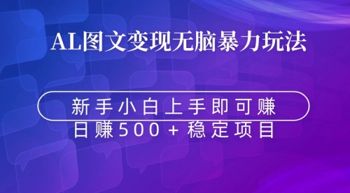 【副业9005期】无脑暴力Al图文变现 上手即赚 日赚500＋-盈途副业网