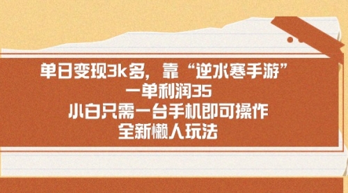 【副业9008期】单日变现3k多，靠“逆水寒手游”，一单利润35-盈途副业网