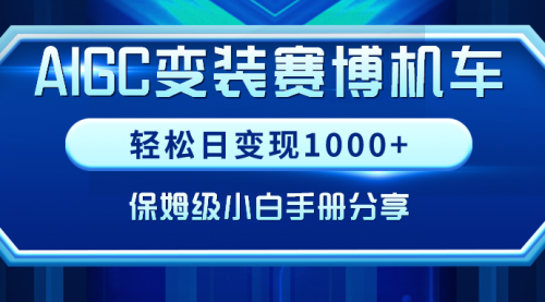 【副业9023期】AIGC变装赛博机车，轻松日变现1000+，保姆级实操手册分享！-盈途副业网