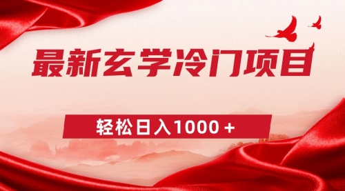 【副业9025期】最新冷门玄学项目，零成本一单268，轻松日入1000＋-盈途副业网