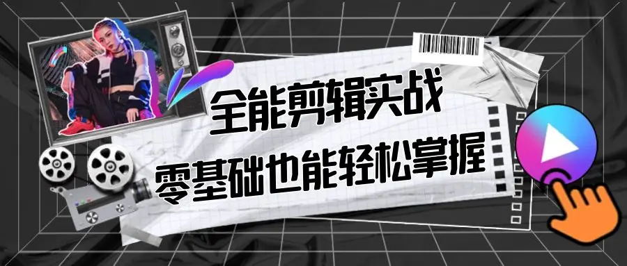 【副业9028期】全能 剪辑实战强化课-零基础到进阶剪辑，从0-1系统学习，200节课程加强版！-盈途副业网