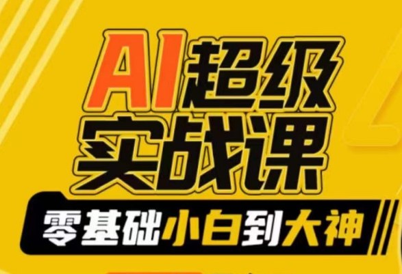 【副业9029期】AI超级实操课：零基础新手到大神，掌握ai绘画玩法与变现-盈途副业网