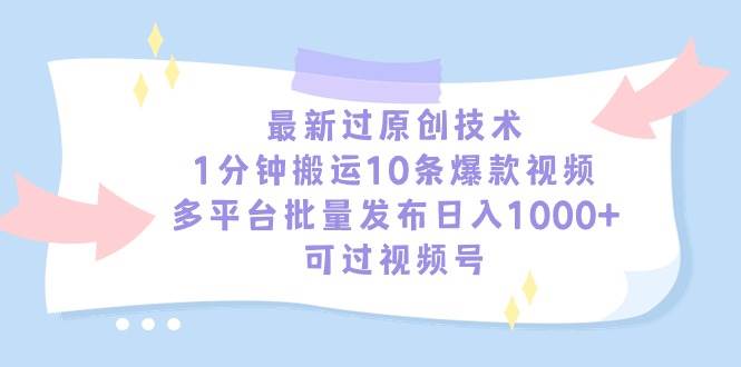 最新过原创技术，1分钟搬运10条爆款视频，多平台批量发布日入1000+，可…-盈途副业网