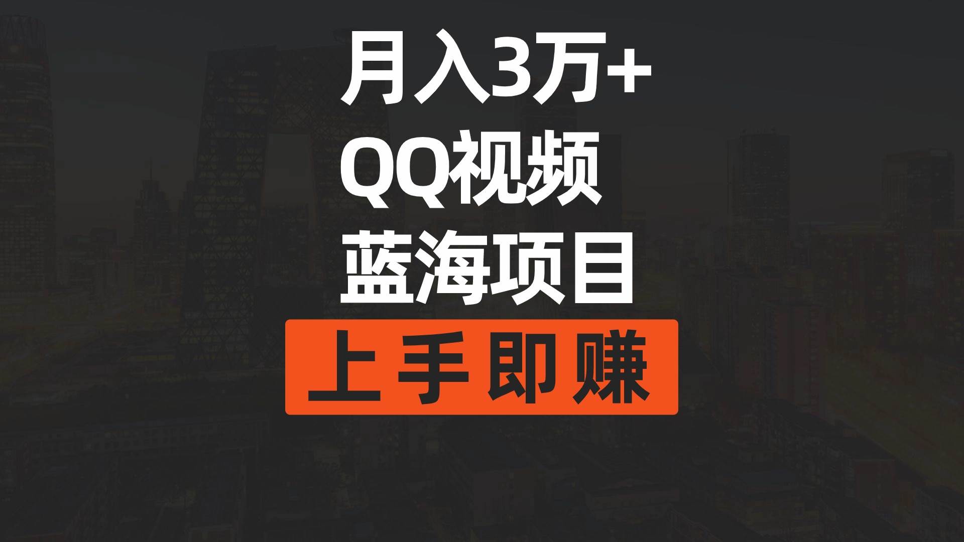 月入3万+ 简单搬运去重QQ视频蓝海赛道  上手即赚-盈途副业网