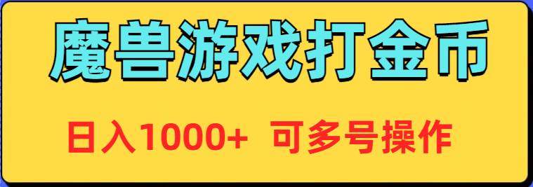 魔兽美服全自动打金币，日入1000+ 可多号操作-盈途副业网