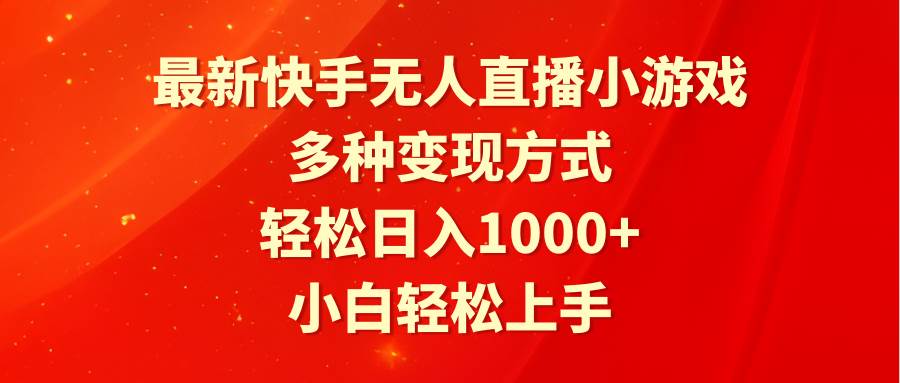 最新快手无人直播小游戏，多种变现方式，轻松日入1000+小白轻松上手-盈途副业网