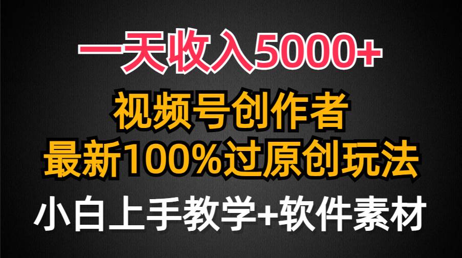 一天收入5000+，视频号创作者，最新100%原创玩法，对新人友好，小白也可.-盈途副业网