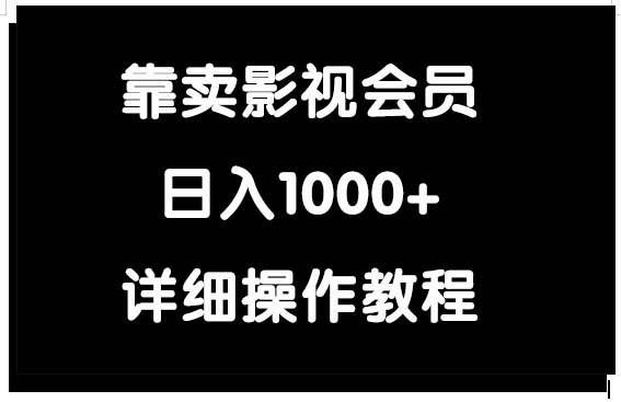 靠卖影视会员，日入1000+-盈途副业网