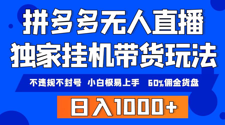 拼多多无人直播带货，纯挂机模式，小白极易上手，不违规不封号， 轻松日…-盈途副业网