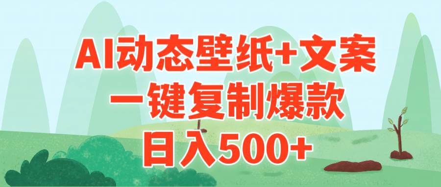 AI治愈系动态壁纸+文案，一键复制爆款，日入500+-盈途副业网