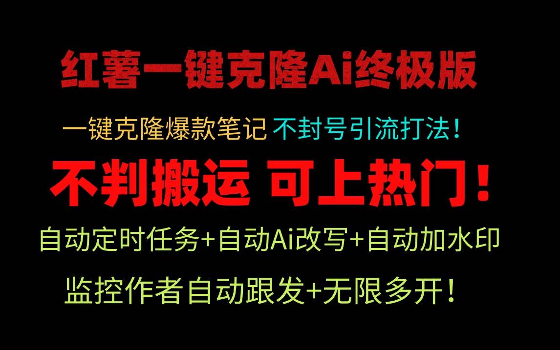 小红薯一键克隆Ai终极版！独家自热流爆款引流，可矩阵不封号玩法！-盈途副业网