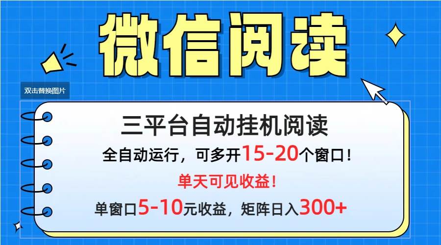 微信阅读多平台挂机，批量放大日入300+-盈途副业网