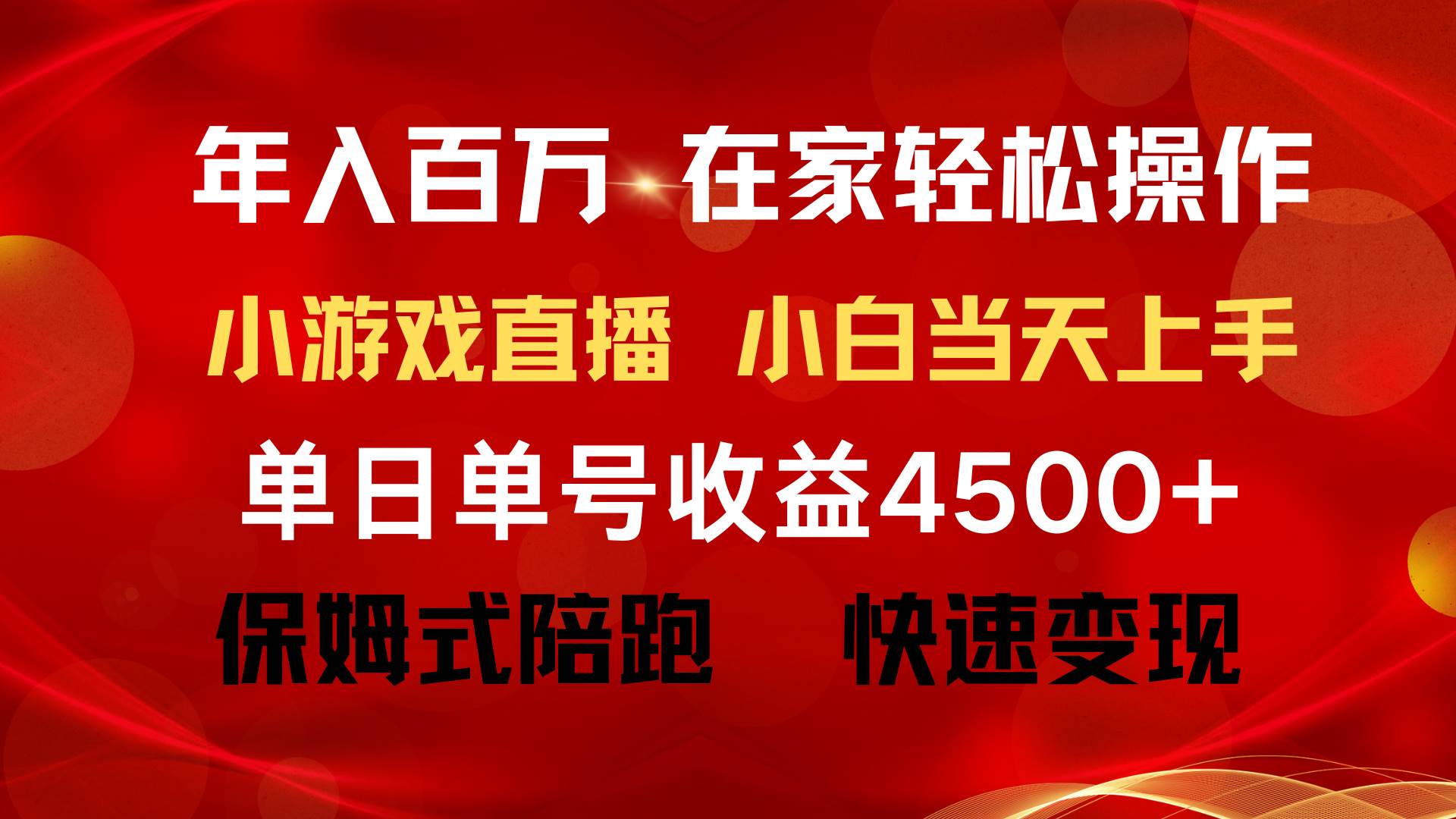 年入百万 普通人翻身项目 ，月收益15万+，不用露脸只说话直播找茬类小游…-盈途副业网