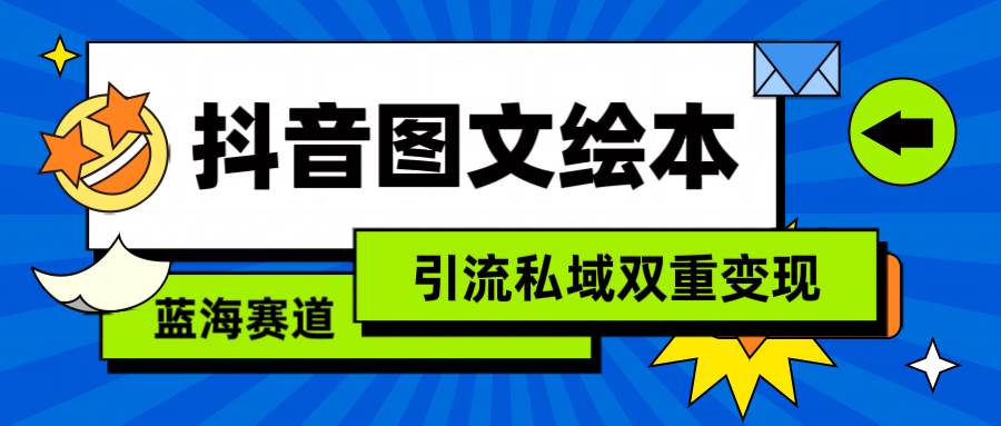 抖音图文绘本，简单搬运复制，引流私域双重变现（教程+资源）-盈途副业网