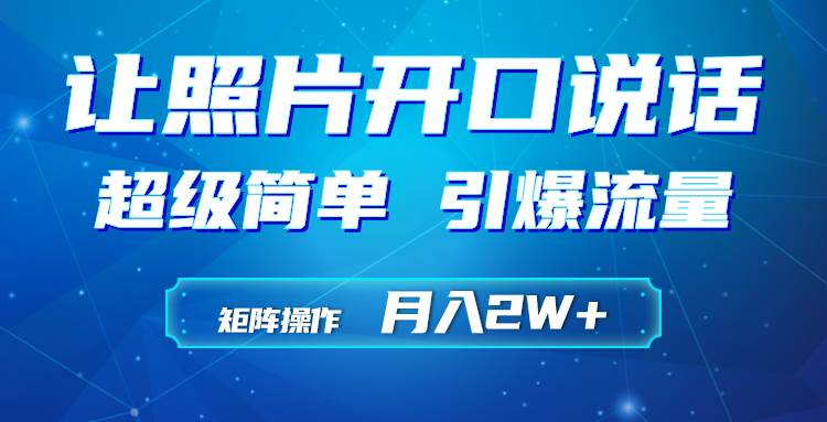 利用AI工具制作小和尚照片说话视频，引爆流量，矩阵操作月入2W+-盈途副业网