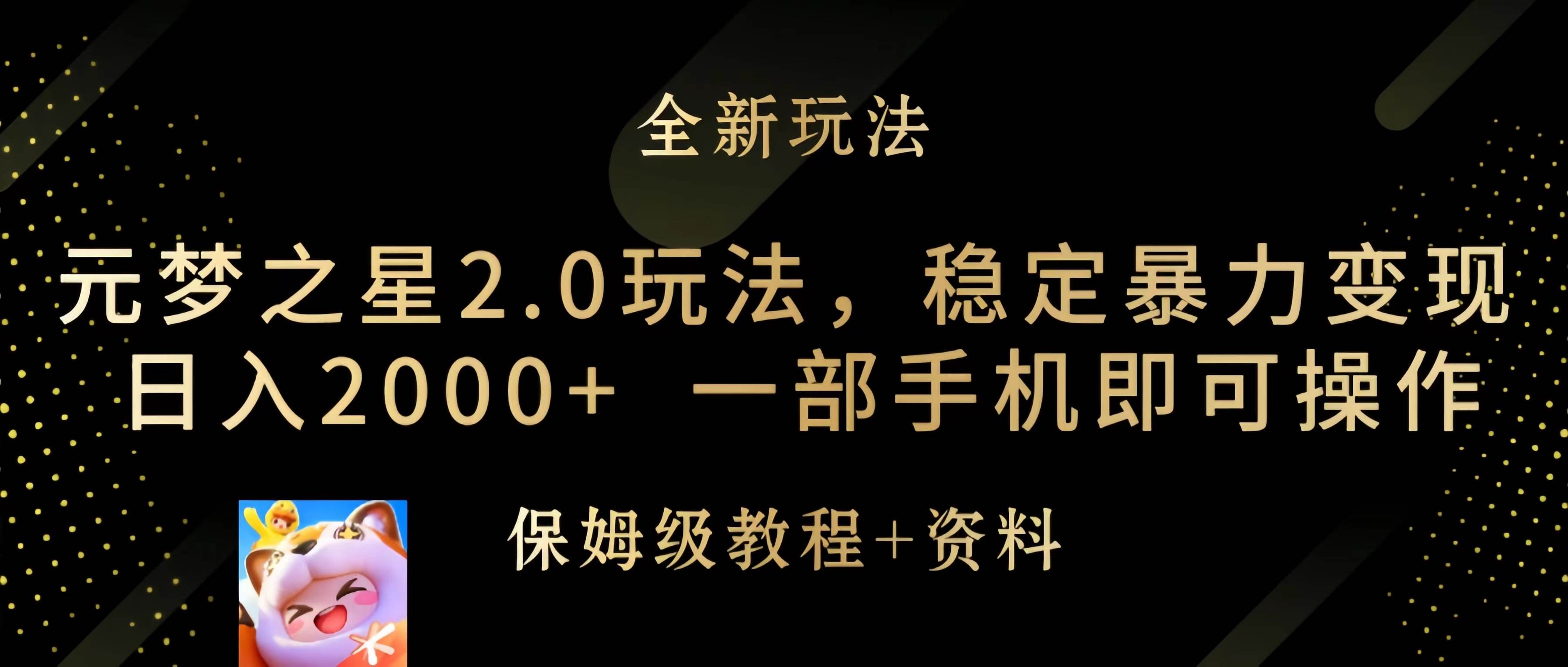 元梦之星2.0玩法，稳定暴力变现，日入2000+，一部手机即可操作-盈途副业网