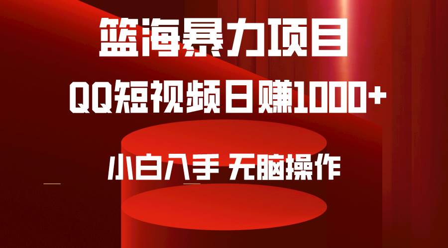 2024年篮海项目，QQ短视频暴力赛道，小白日入1000+，无脑操作，简单上手。-盈途副业网