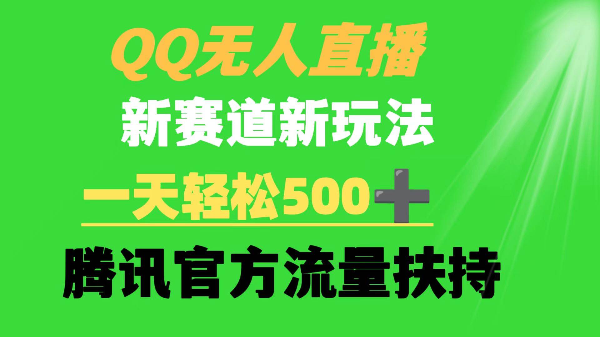 QQ无人直播 新赛道新玩法 一天轻松500+ 腾讯官方流量扶持-盈途副业网