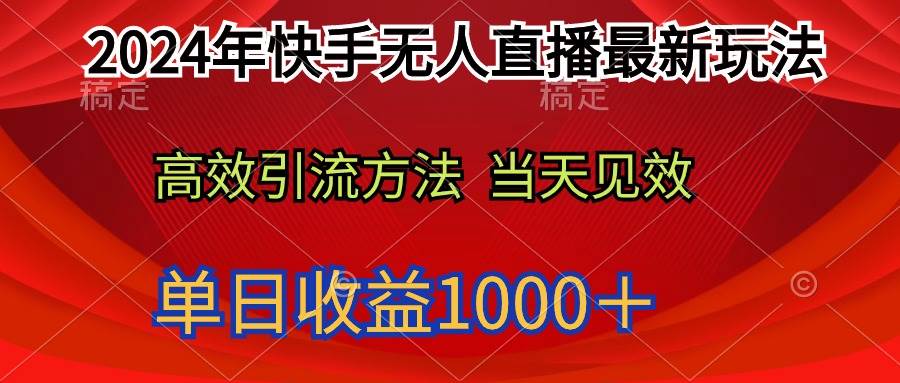 2024年快手无人直播最新玩法轻松日入1000＋-盈途副业网