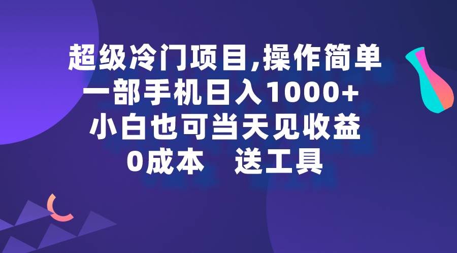 超级冷门项目,操作简单，一部手机轻松日入1000+，小白也可当天看见收益-盈途副业网