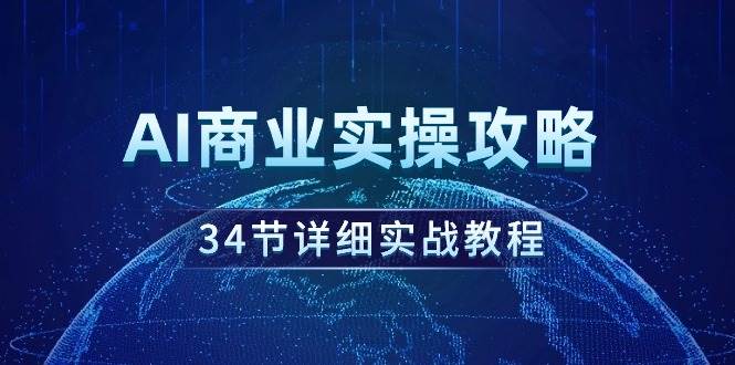 AI商业实操攻略，34节详细实战教程！-盈途副业网