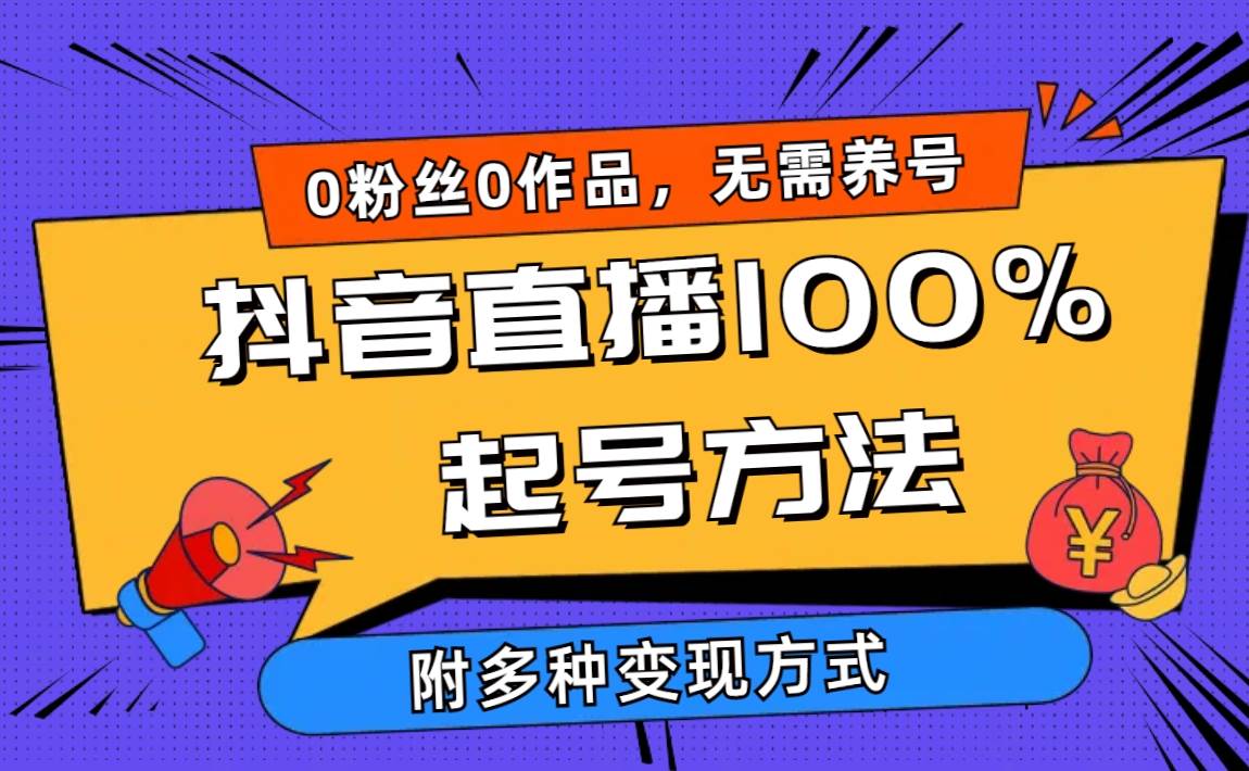 2024抖音直播100%起号方法 0粉丝0作品当天破千人在线 多种变现方式-盈途副业网