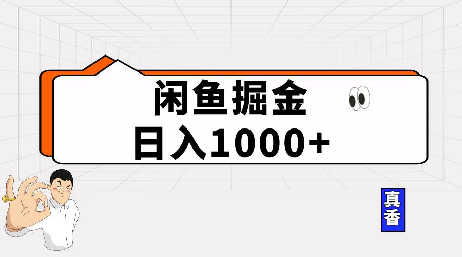 闲鱼暴力掘金项目，轻松日入1000+-盈途副业网