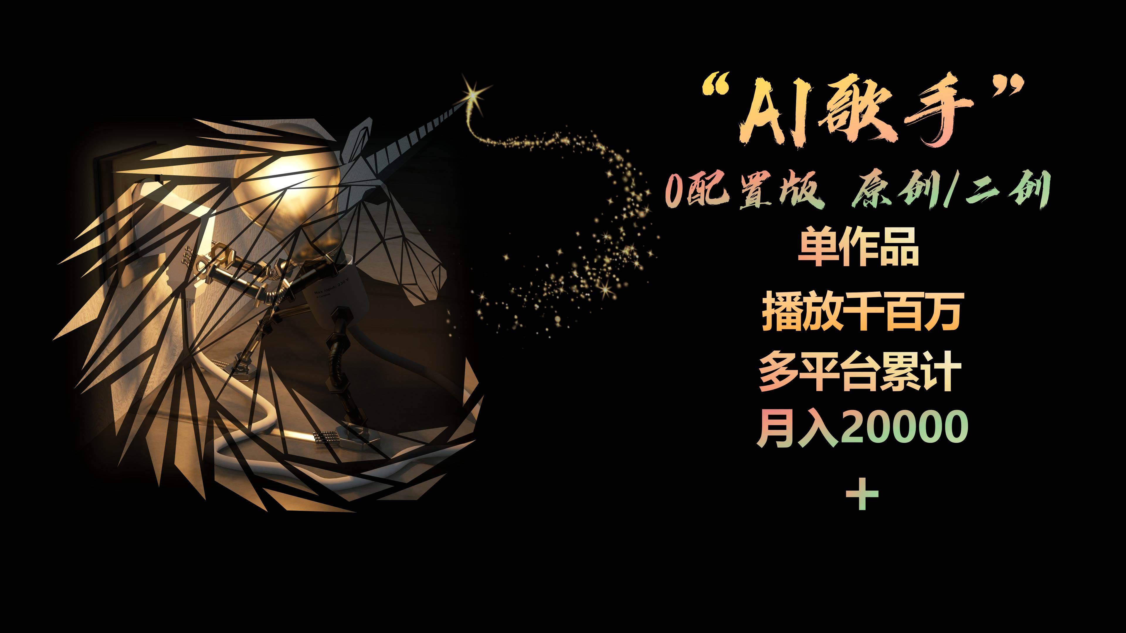 AI歌手，0配置版，原创/二创，单作品播放千百万，多平台累计，月入20000+-盈途副业网