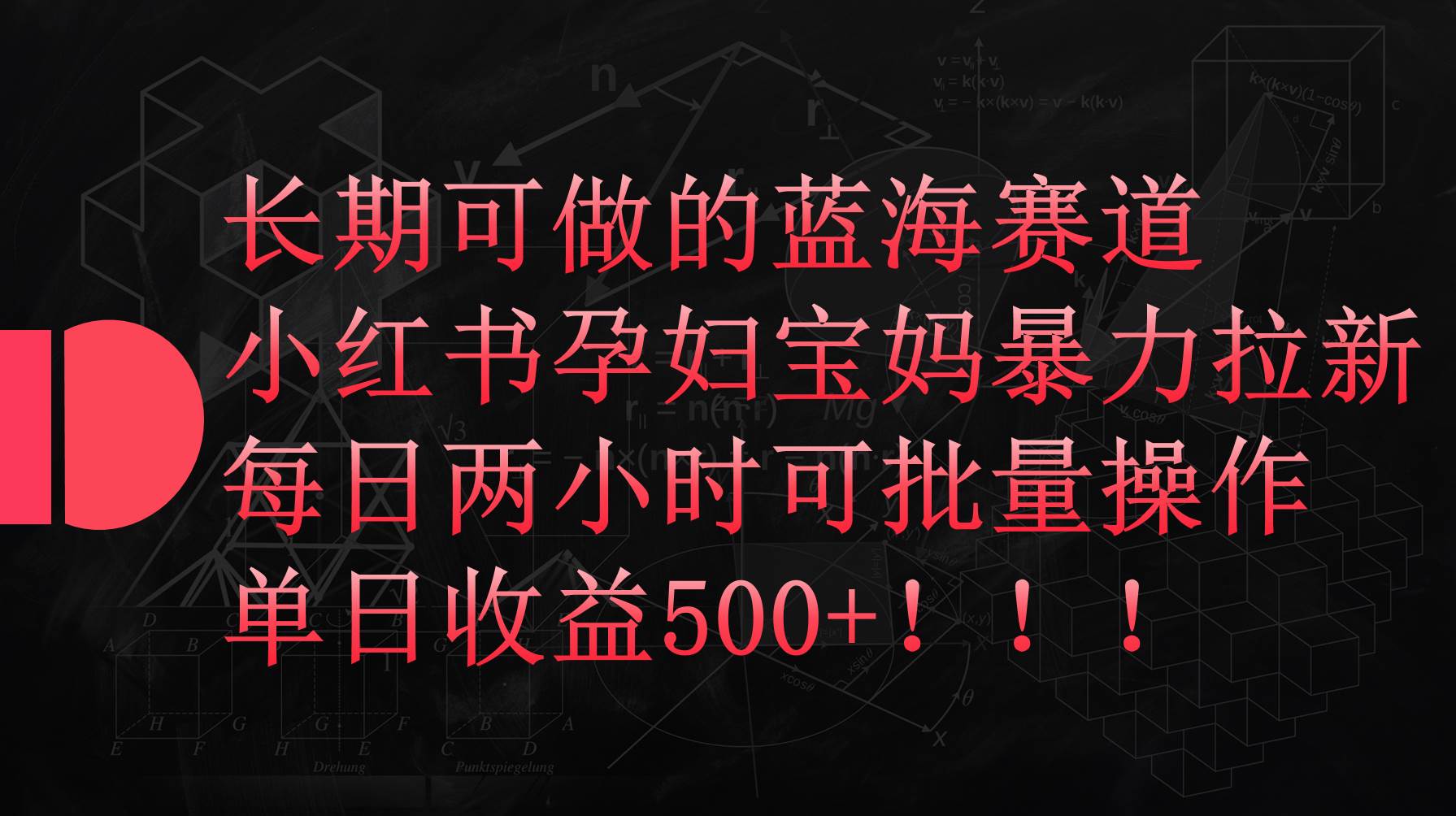 小红书孕妇宝妈暴力拉新玩法，每日两小时，单日收益500+-盈途副业网