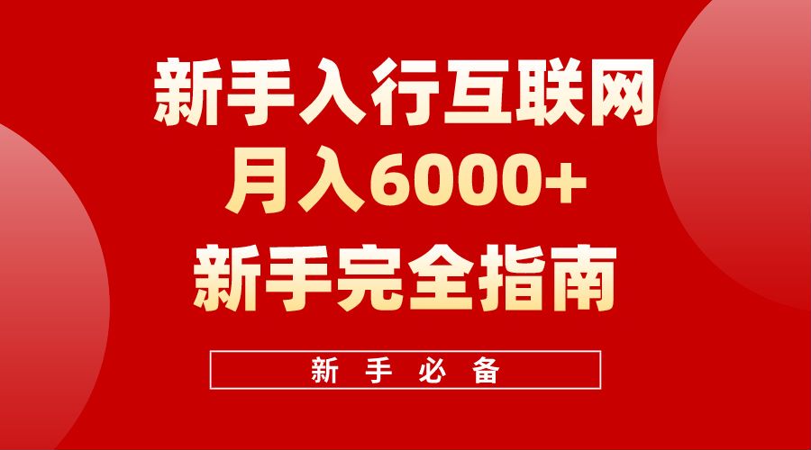 【白龙笔记】新手入行互联网月入6000完全指南-盈途副业网