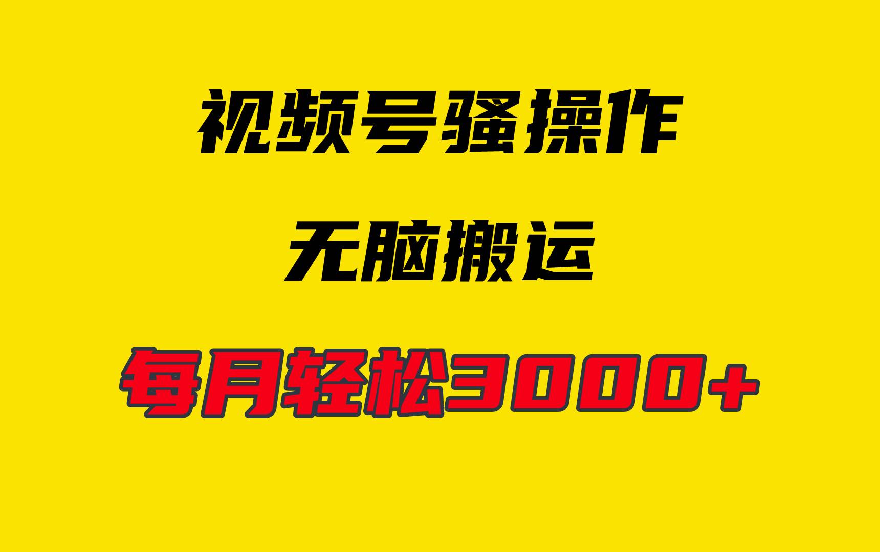 4月最新视频号无脑爆款玩法，挂机纯搬运，每天轻松3000+-盈途副业网