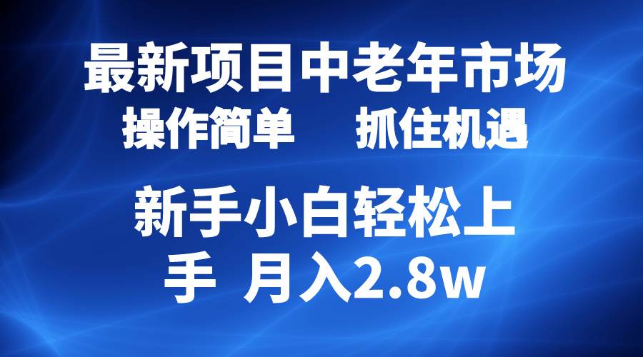 2024最新项目，中老年市场，起号简单，7条作品涨粉4000+，单月变现2.8w-盈途副业网