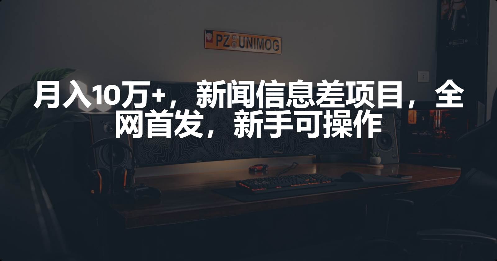 月入10万+，新闻信息差项目，新手可操作-盈途副业网