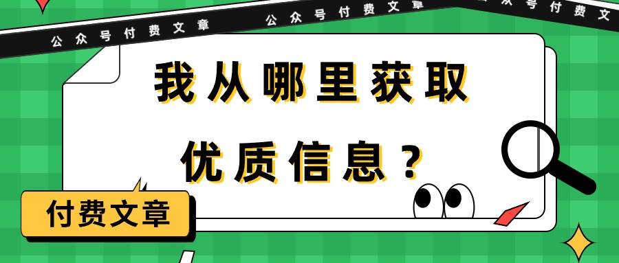 某付费文章《我从哪里获取优质信息？》-盈途副业网