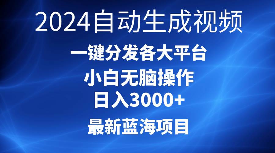 2024最新蓝海项目AI一键生成爆款视频分发各大平台轻松日入3000+，小白…-盈途副业网