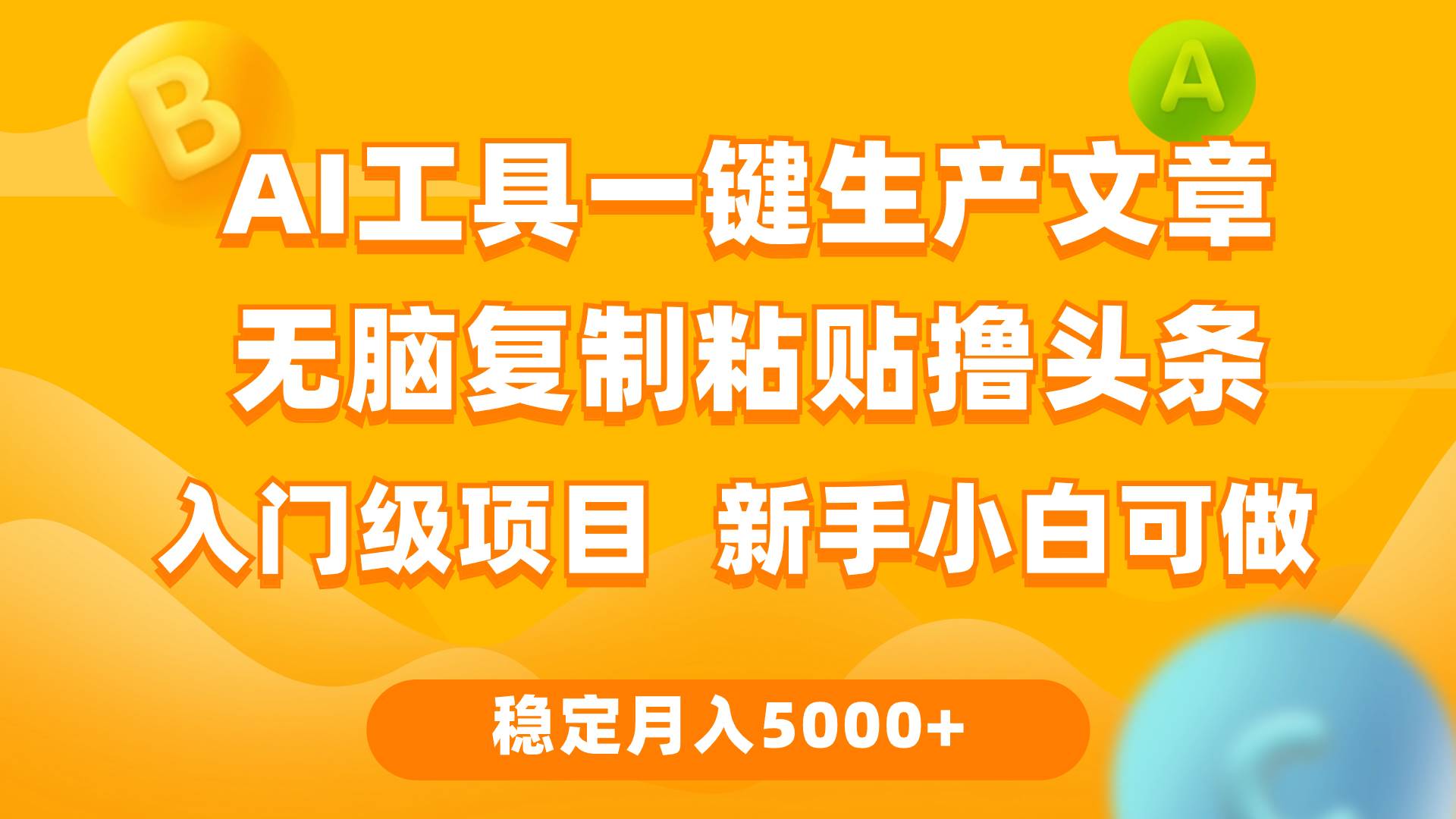 利用AI工具无脑复制粘贴撸头条收益 每天2小时 稳定月入5000+互联网入门…-盈途副业网