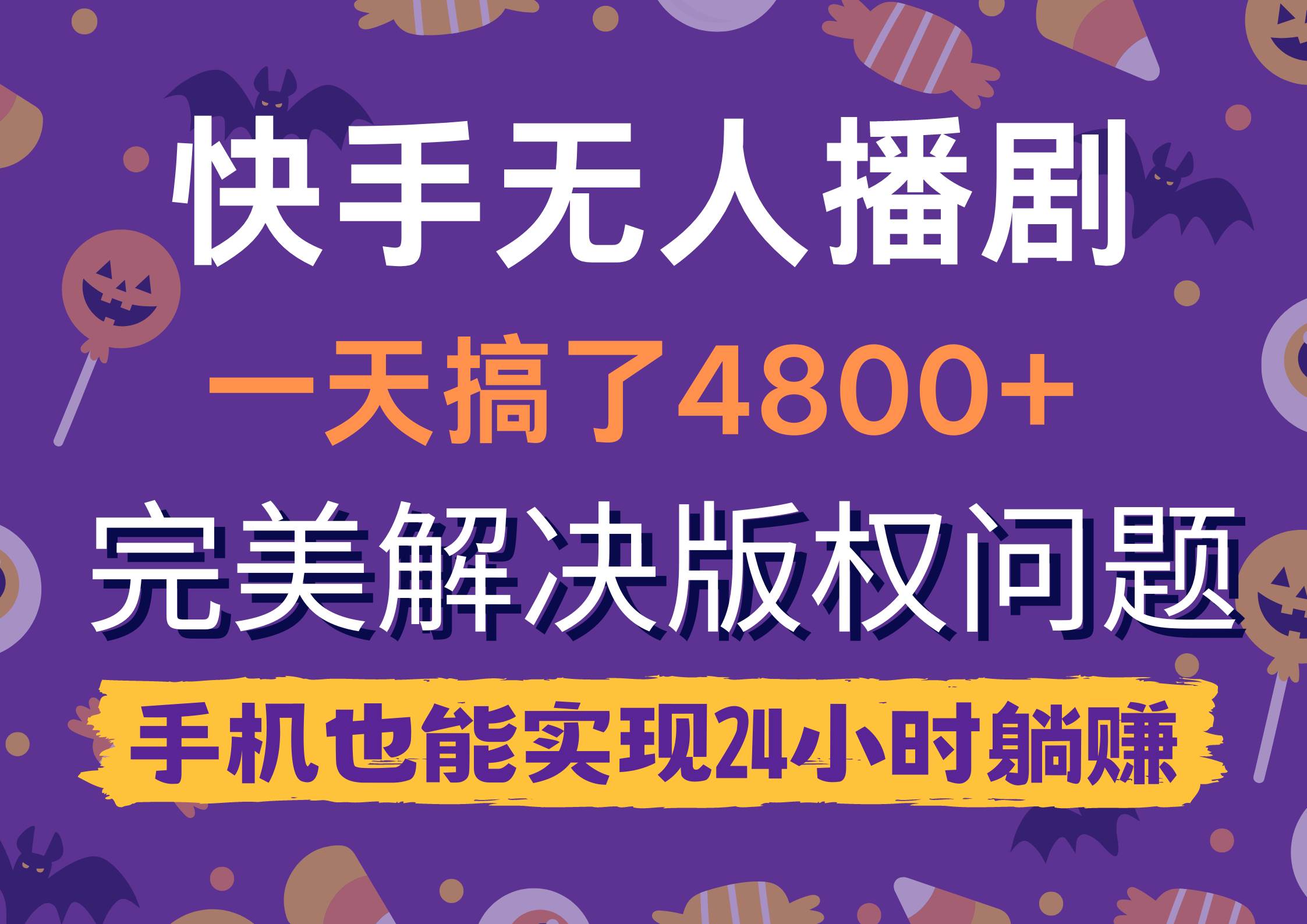 快手无人播剧，一天搞了4800+，完美解决版权问题，手机也能实现24小时躺赚-盈途副业网