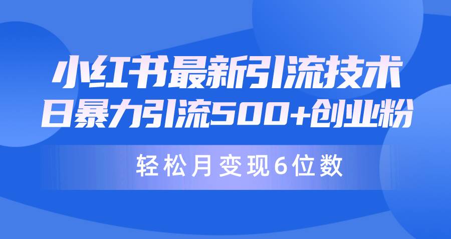 日引500+月变现六位数24年最新小红书暴力引流兼职粉教程-盈途副业网